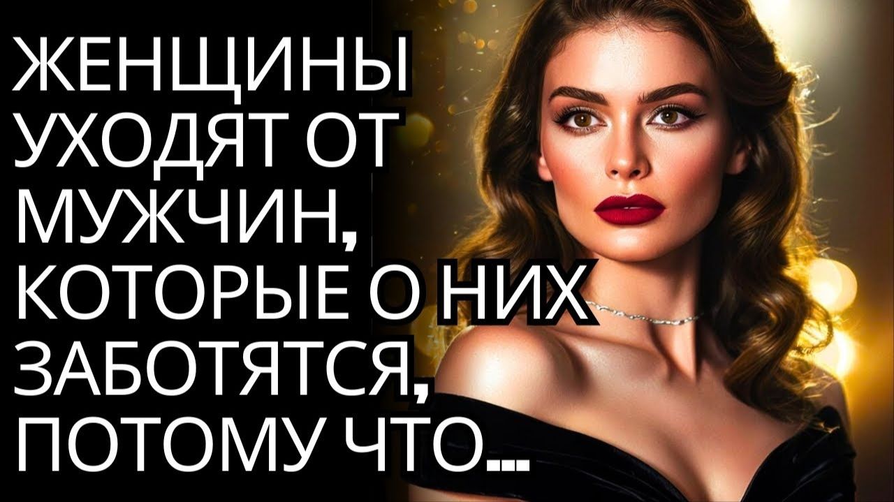Знаете ли вы почему женщины бросают всех мужчин которые о них заботятся  Стоицизм на практи