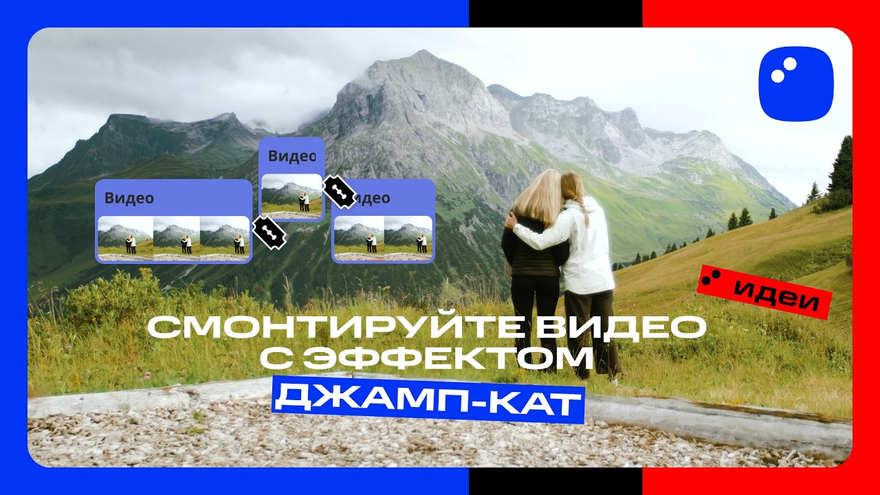 Как смонтировать видео с эффектом джамп-кат | Мовавика Идеи