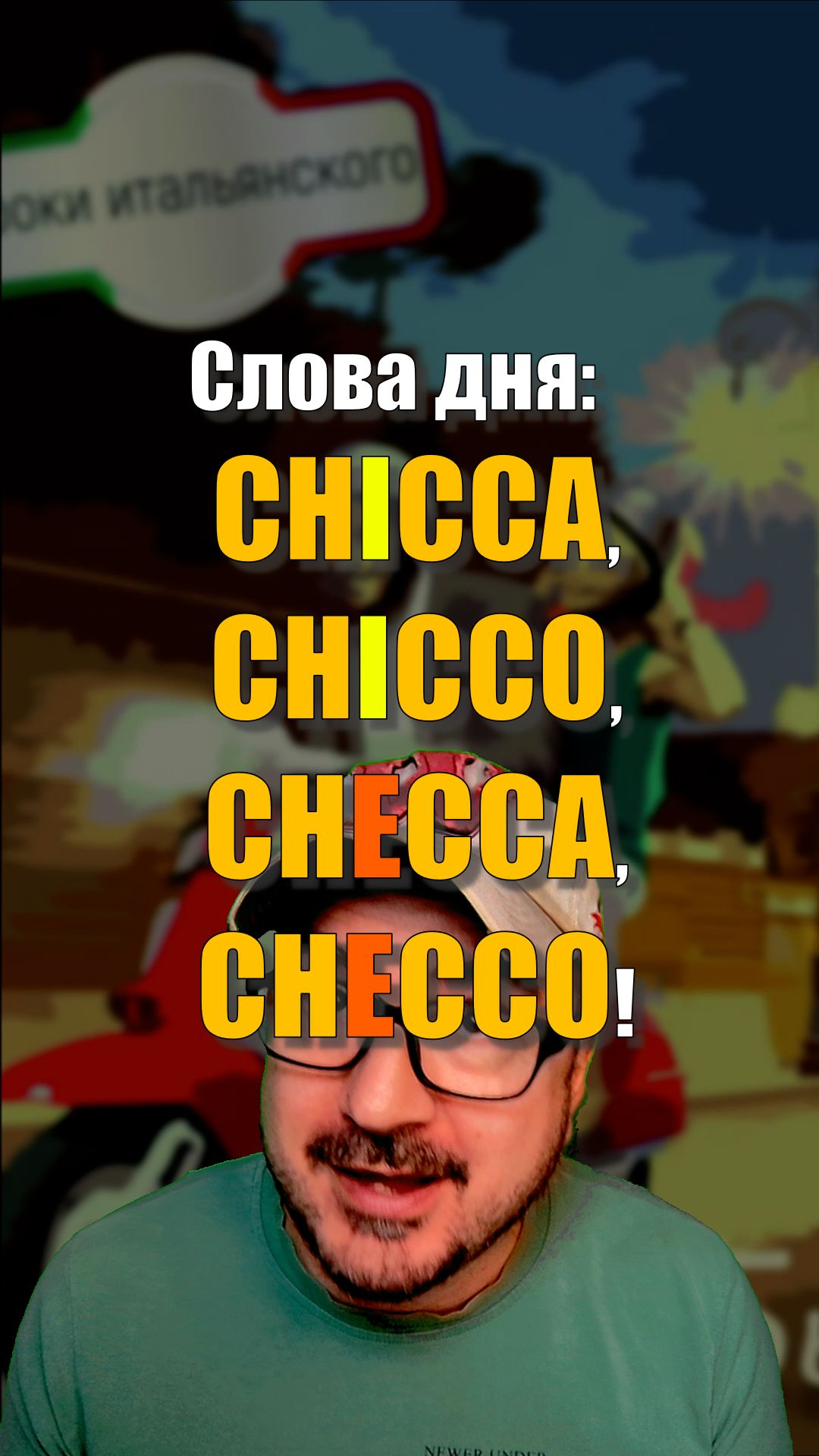 CHICCA CHICCO CHECCA или CHECCO?  Одна буква меняет всё! итальянскийязыкshorts checcozalone