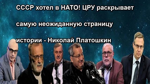 СССР хотел в НАТО! ЦРУ раскрывает самую неожиданную страницу истории Николай Платошкин