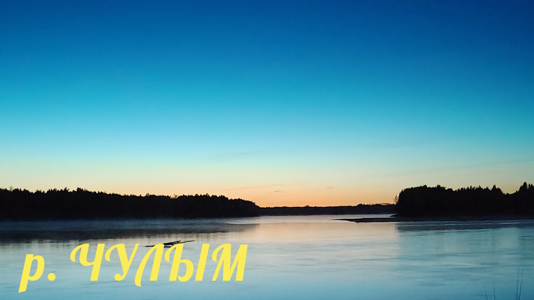 25-09-2026. Закрытия уходящего летнего сезона по хишнику на реке Чулым.