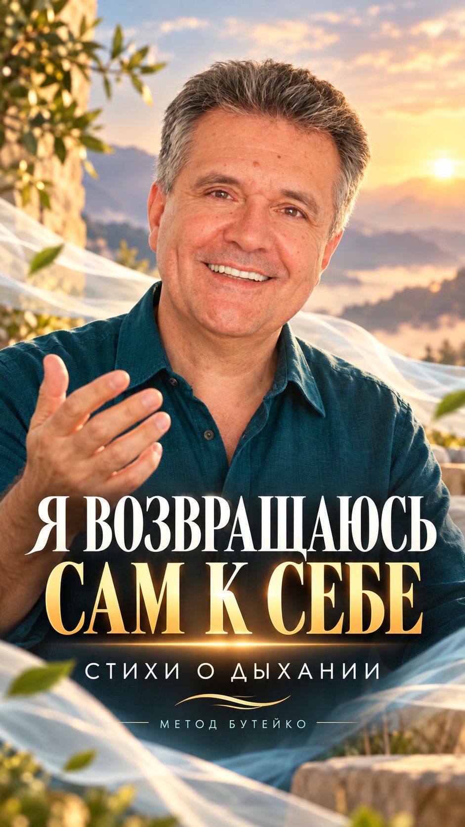 «Я возвращаюсь сам к себе» — стихи и речевая нагрузка по методу Бутейко #Shorts