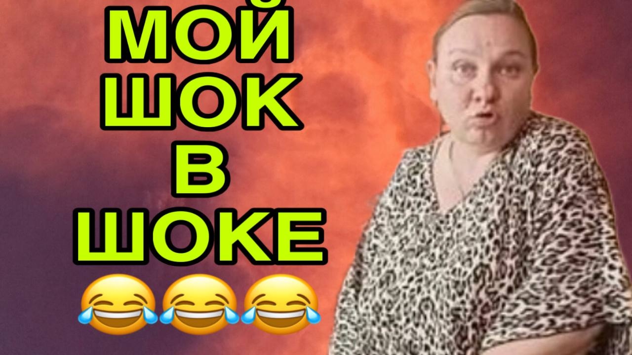 МОЙ ШОК В ШОКЕ! ОЛЬГА ИЗ ЗАУРАЛЬЯ.
