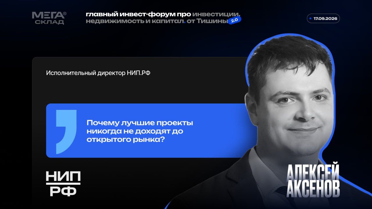 НИП.РФ   Алексеи Аксенов - Почему лучшие проекты никогда не доходят до открытого рынка?