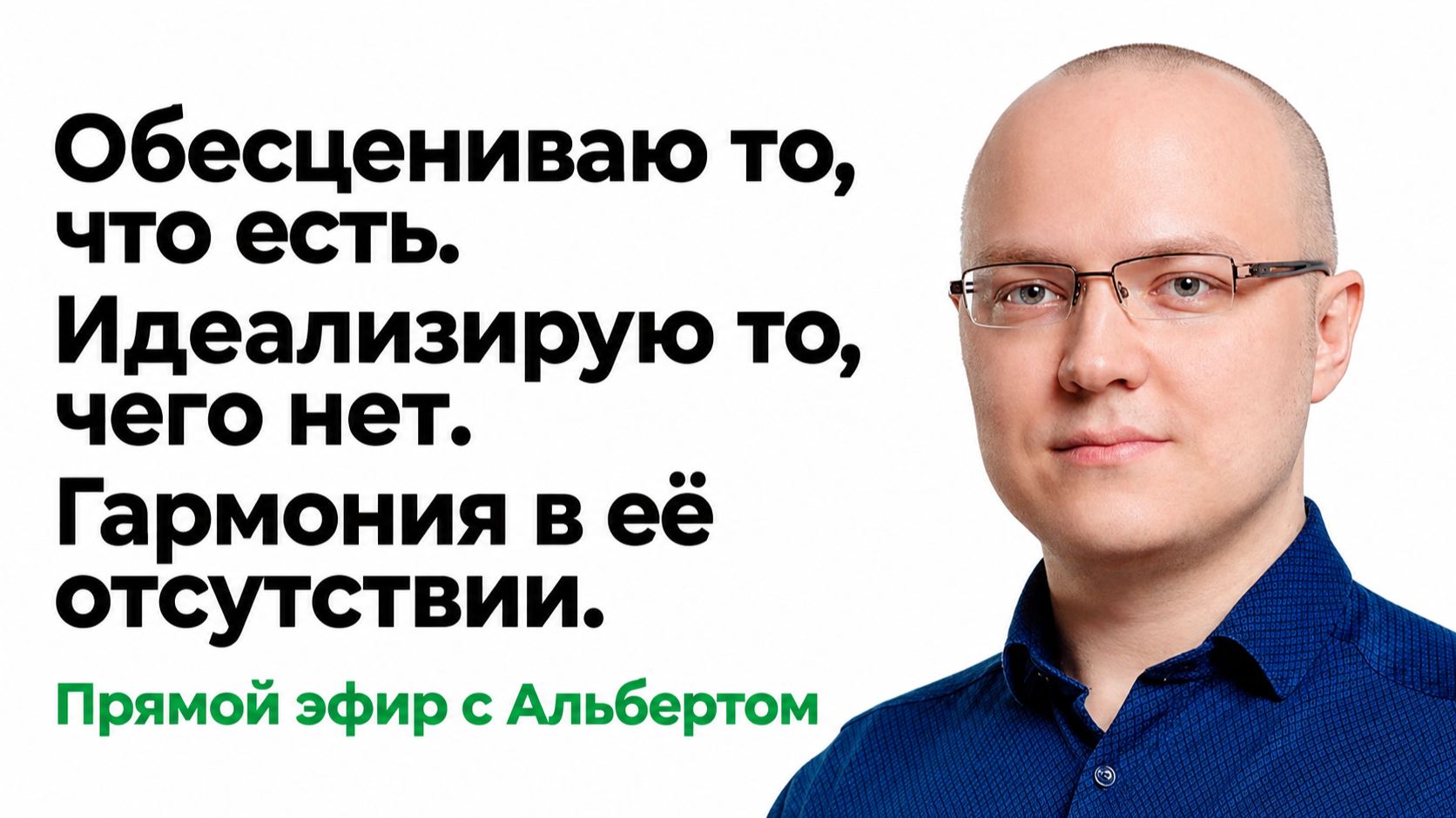 Обесцениваю то что есть. Идеализирую то чего нет. Гармония в её отсутствии. Эфир с Альбертом