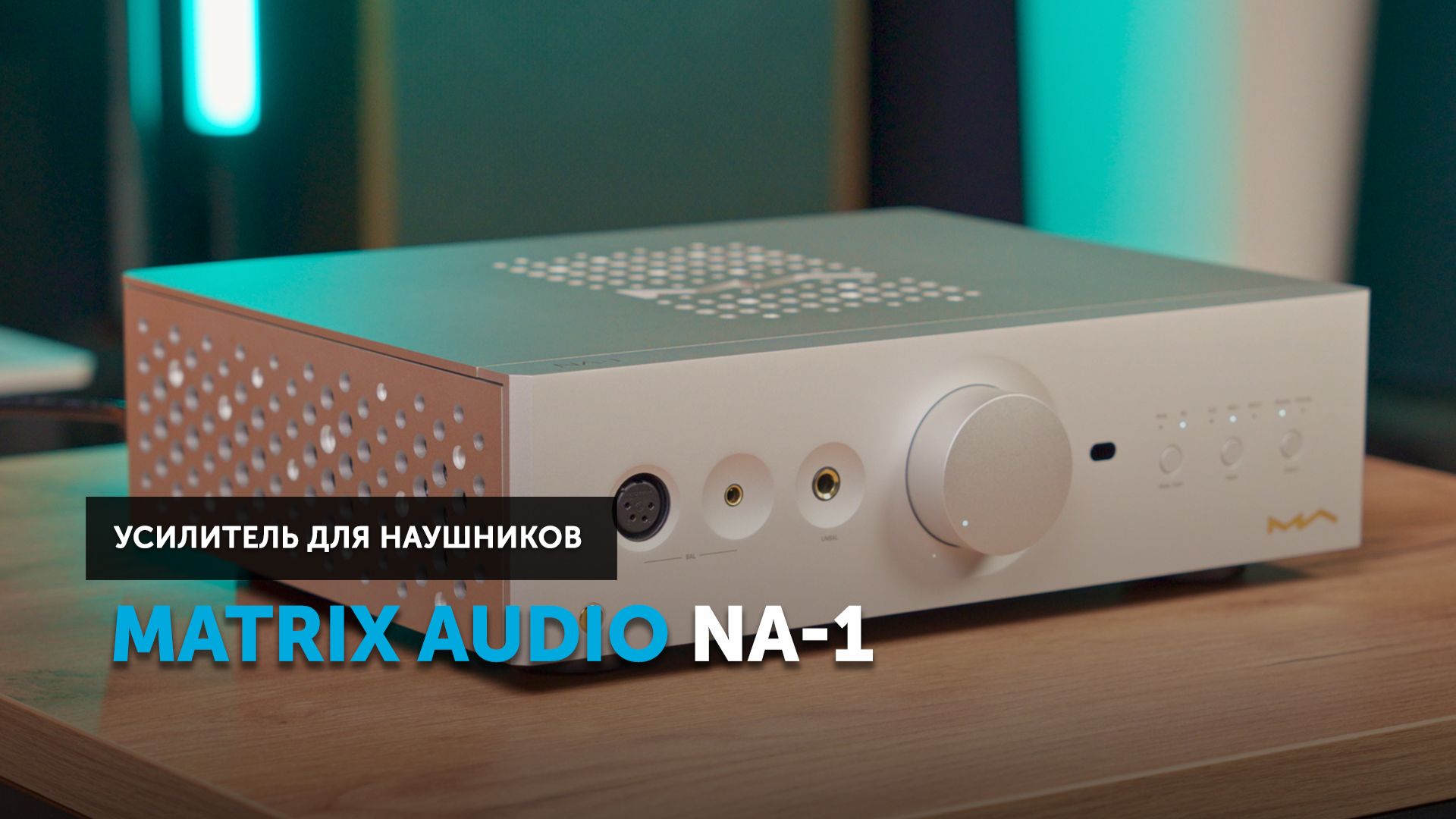 Matrix Audio NA-1  конец поискам идеального усилителя для наушников