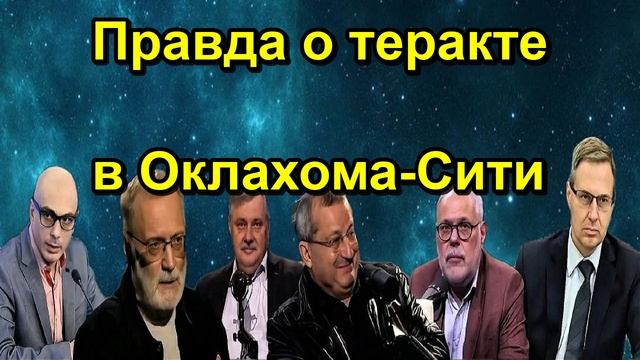 Правда о теракте в Оклахома Сити