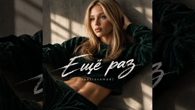 Ещё раз