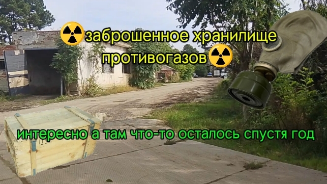 ЗАБРОШЕННОЕ ХРАНИЛИЩЕ ПРОТИВОГАЗОВ сможем ли мы найти что-то там спустя год?
