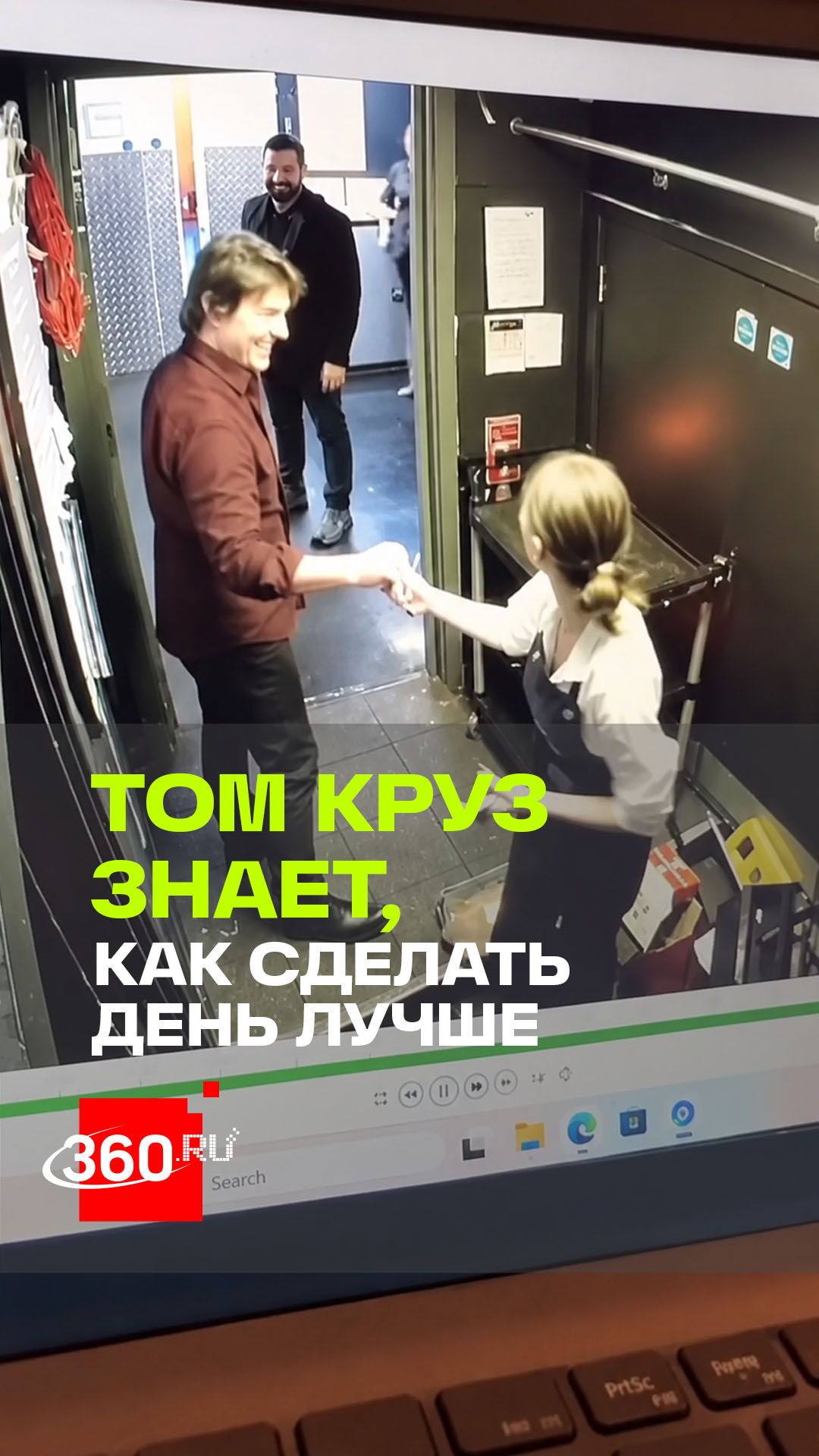 Том Круз спас девушку от плохого настроения