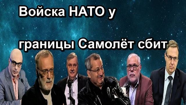 Войска НАТО у границы Самолёт сбит