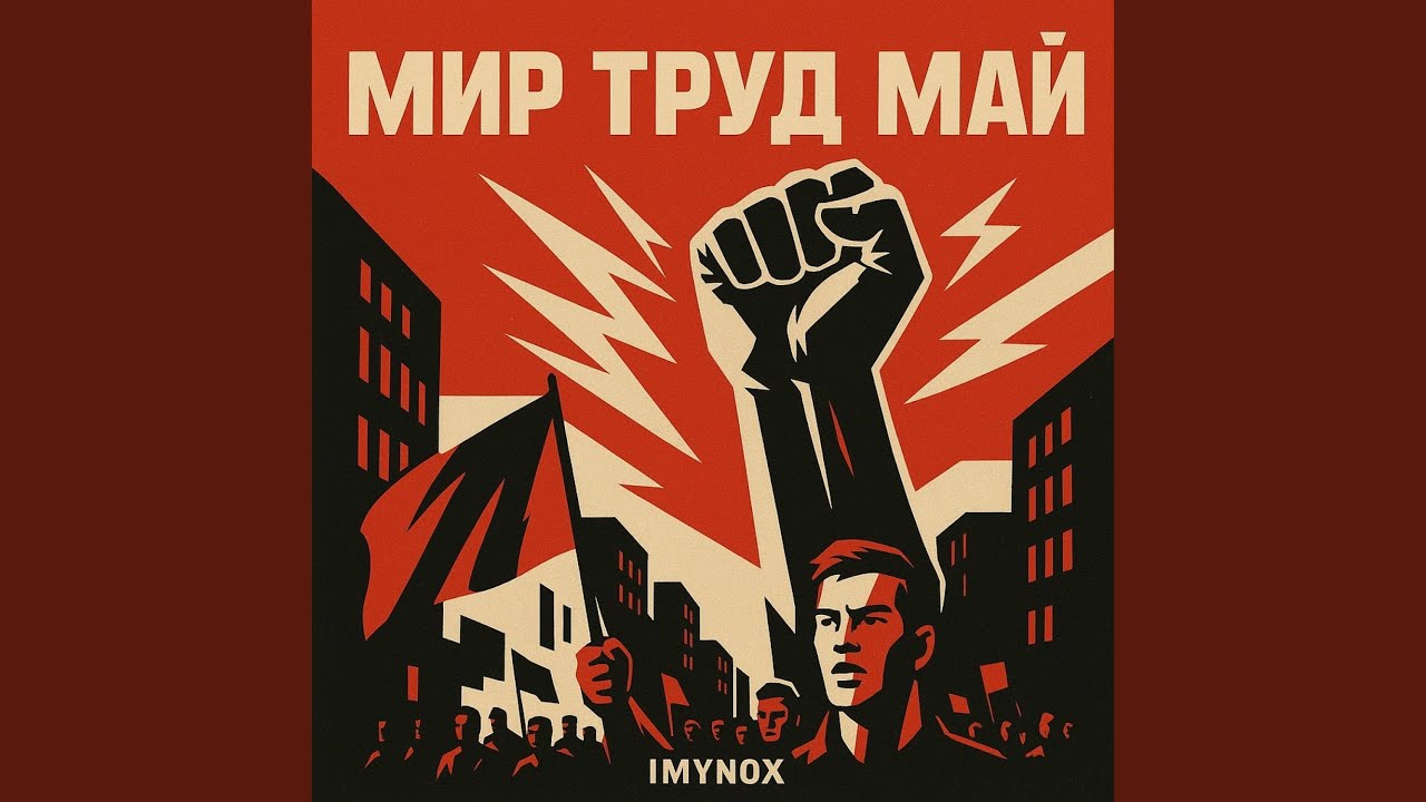 Мир Труд Май