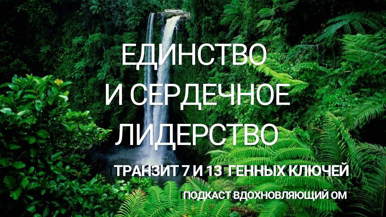 ЕДИНСТВО И СЕРДЕЧНОЕ ЛИДЕРСТВО: транзит 7 и 13 Генных Ключей