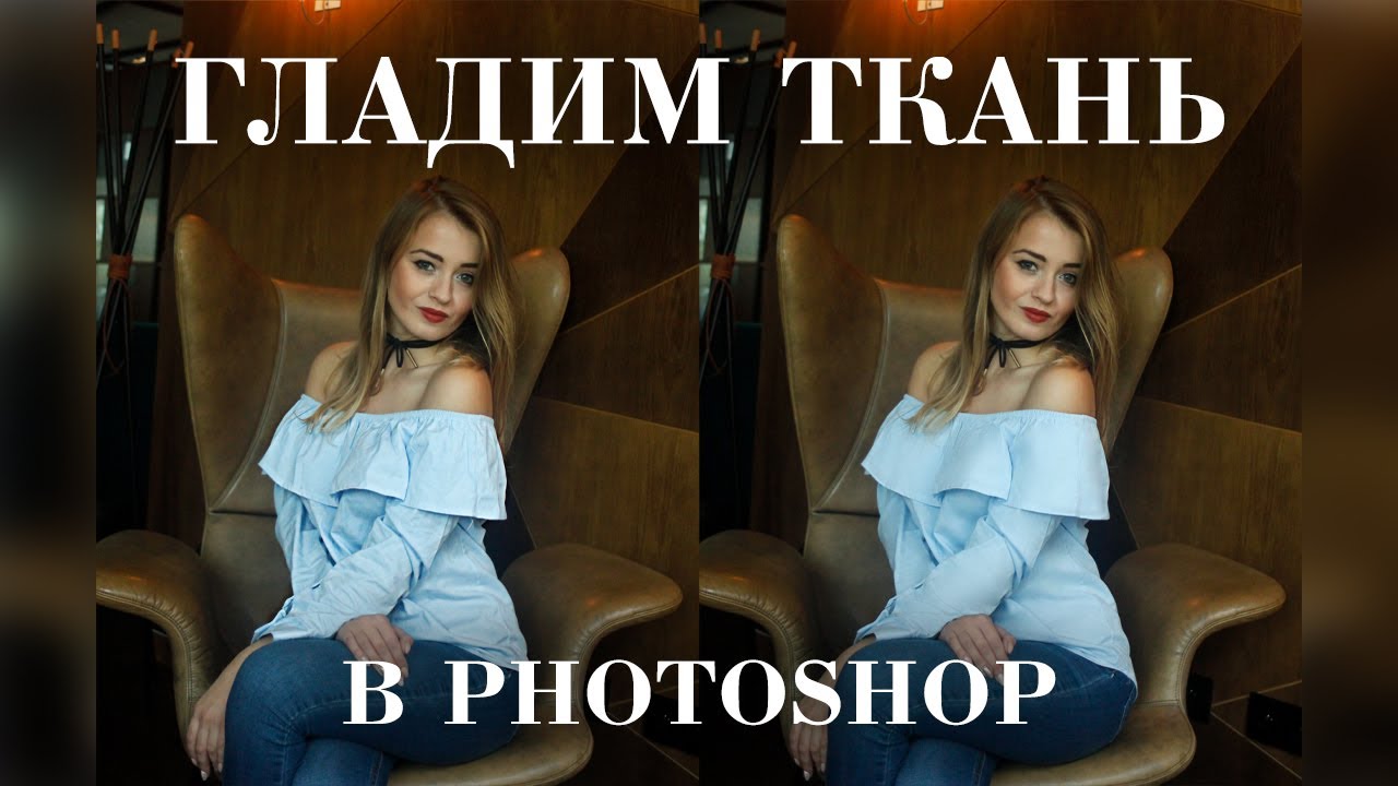 Разглаживание ткани в Photoshop