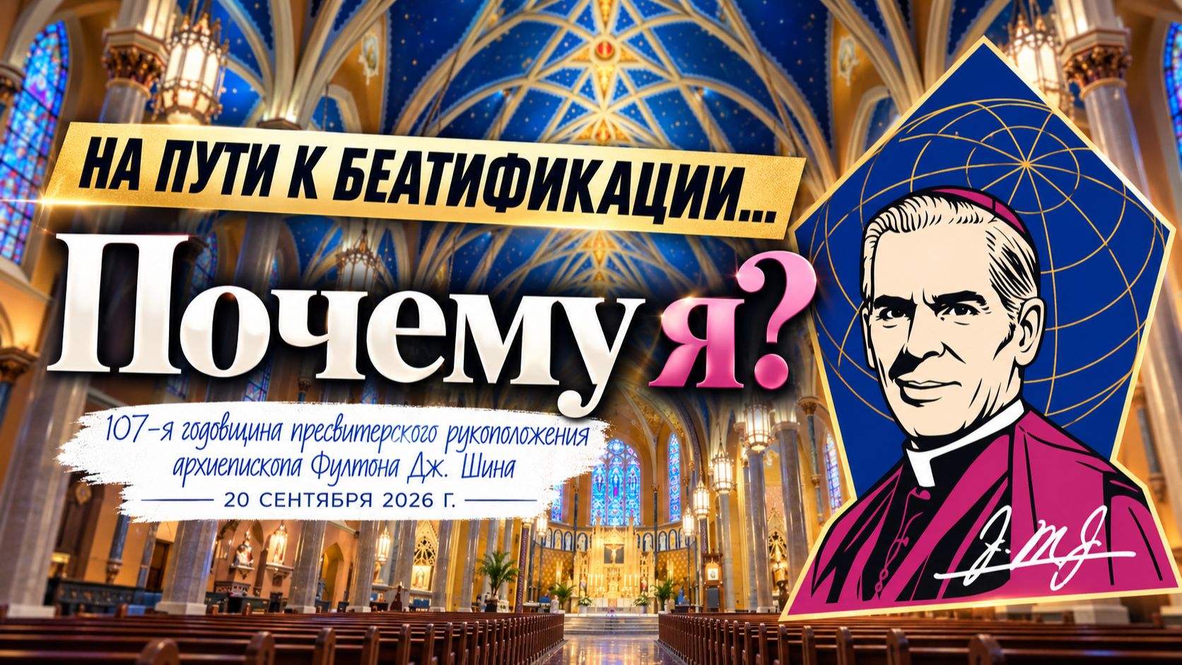 На пути к беатификации - Годовщина рукоположения бл. Фултона Шина
