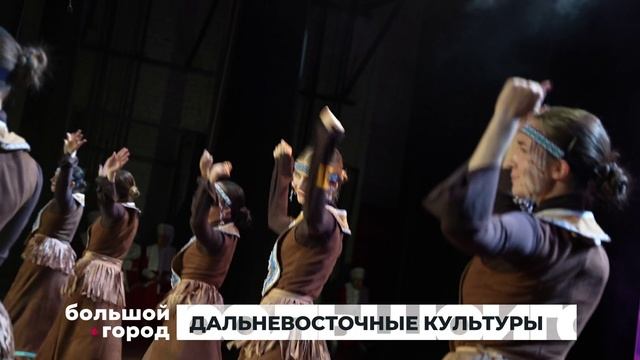 ДАЛЬНЕВОСТОЧНЫЕ КУЛЬТУРЫ. Большой город 28092026