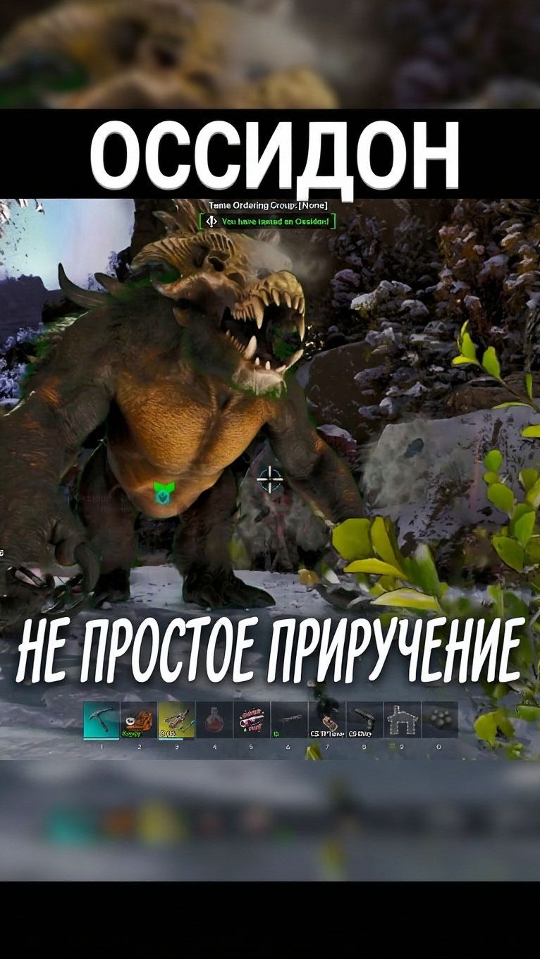 Приручение Оссидона на сервере в АРК самое ужасное  #arksurvivalascended #ark