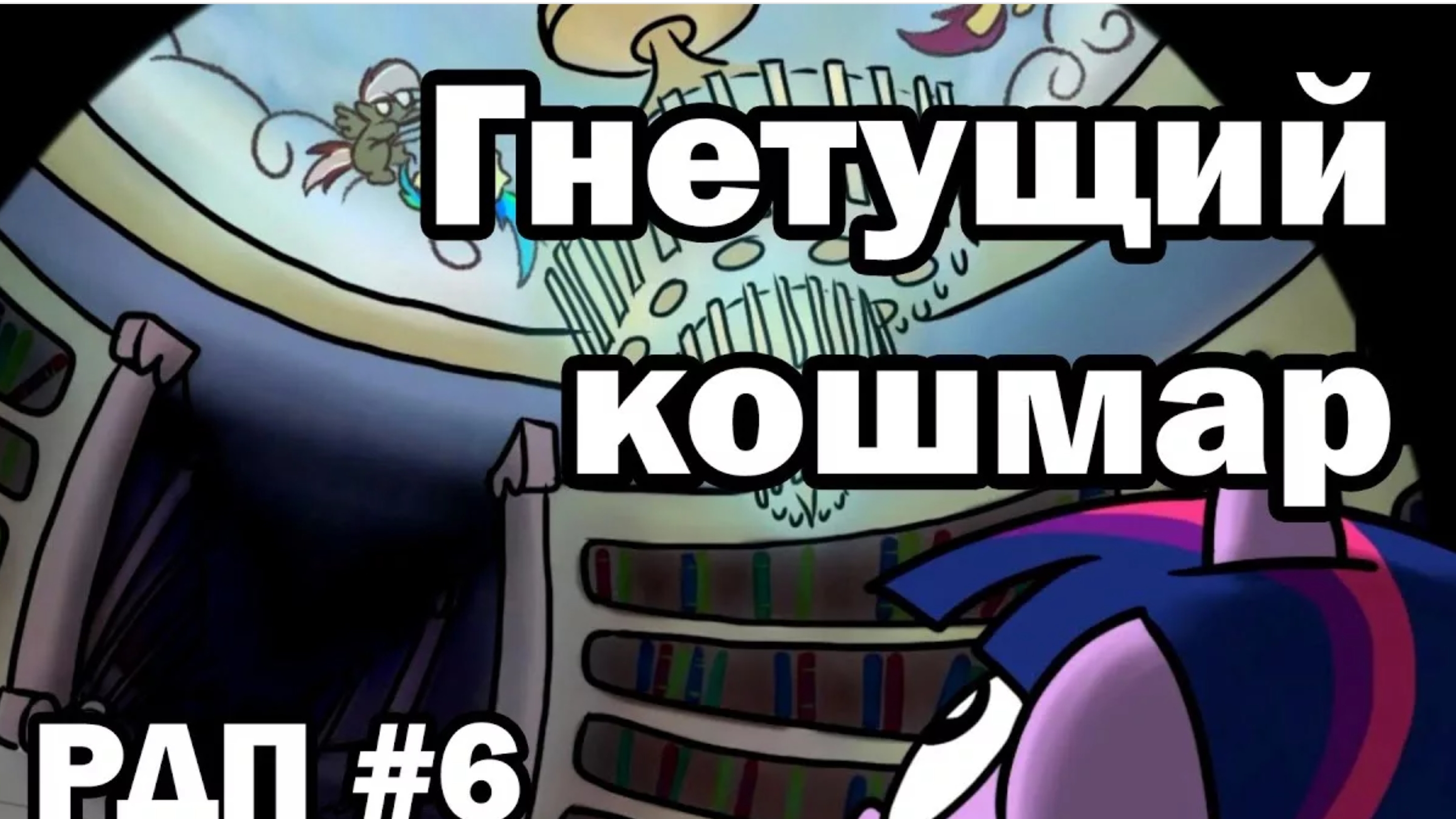 ребулдеш представляет гнетущий кошмар