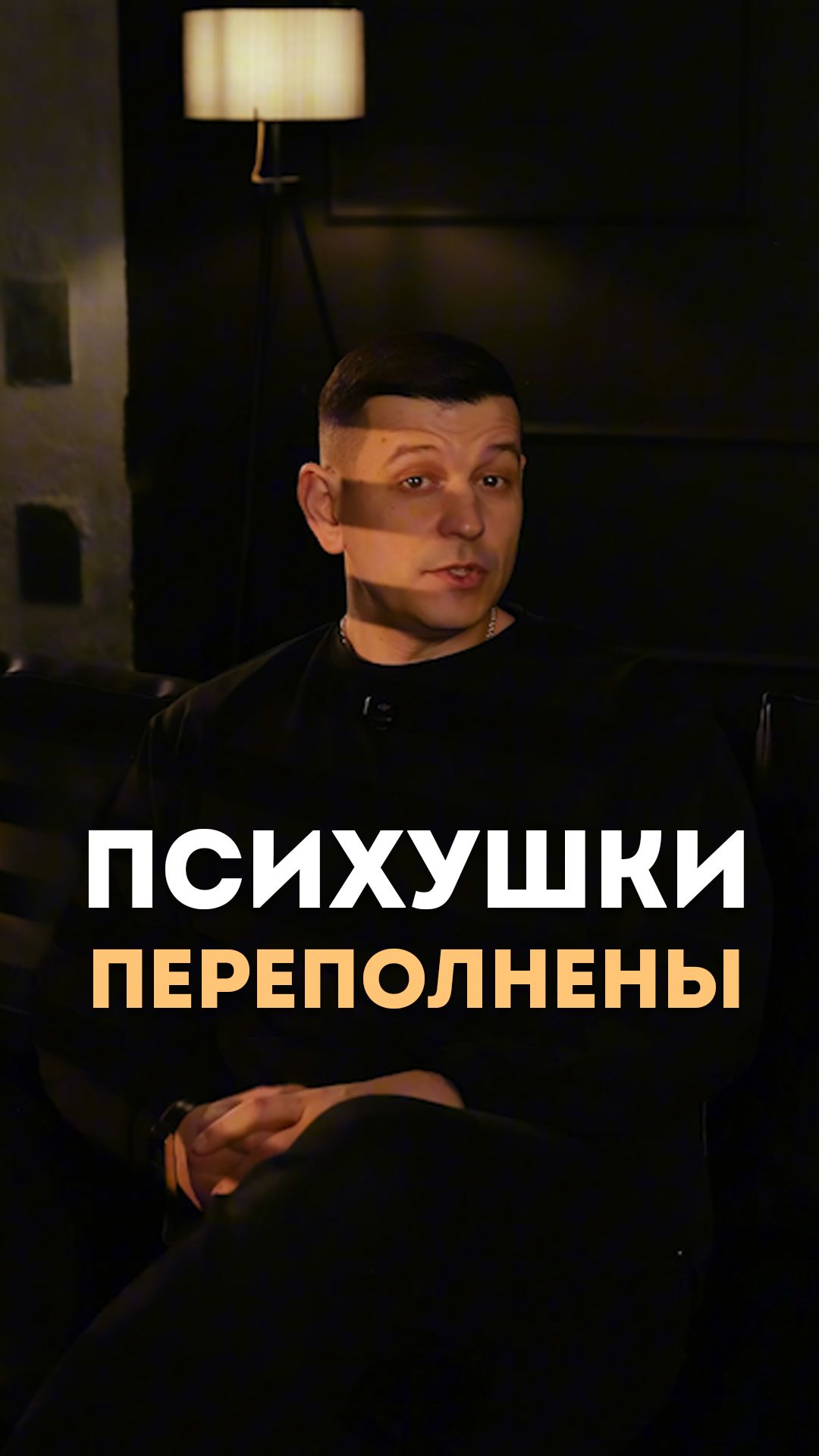 Психушки переполнены