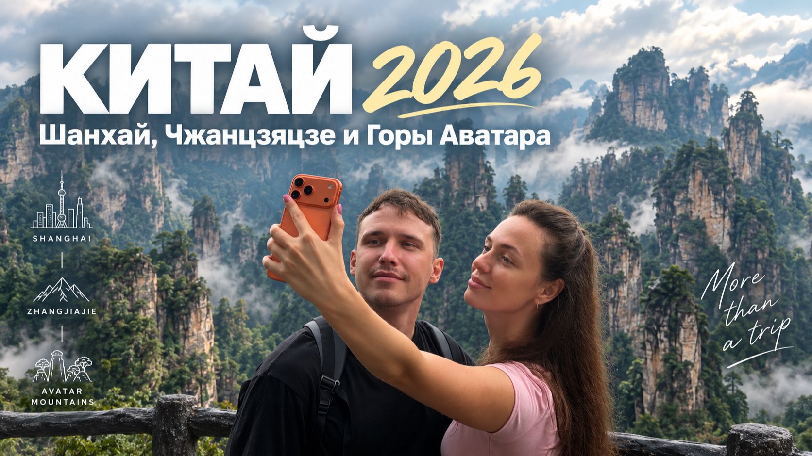 Путешествие по Китаю 2026! Шанхай Горы Аватара Диснейленд Гранд Каньон