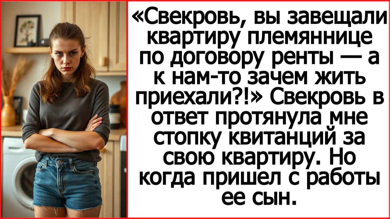 Свекровь вы завещали квартиру племяннице по договору ренты  а к нам-то зачем жить приехали