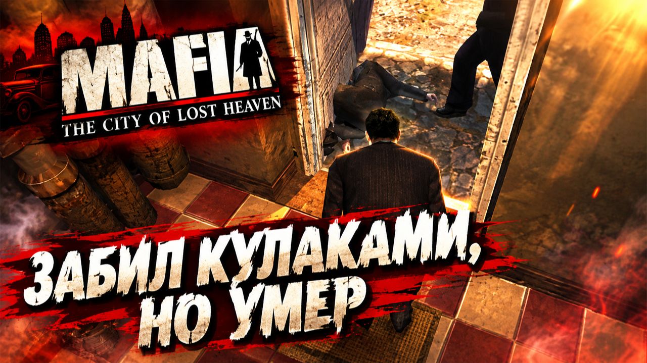 ЗАБИЛ КУЛАКАМИ,НО УМЕР!БОН АППЕТИТ!РЕСТОРАН ПЕПЕ!MAFIA THE CITY OF LOST HEAVEN - ПРОХОЖДЕНИЕ БЕЗ КОМ