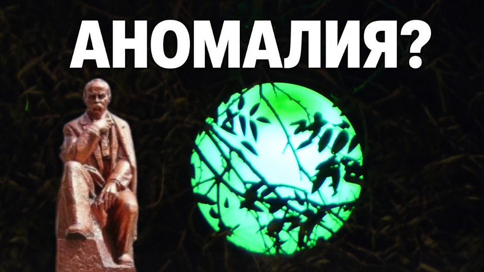 Аномалия. Не естественный свет освещения памятника Шевченко в Евпатории?