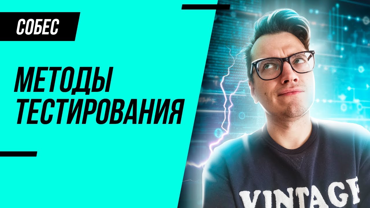 Какие бывают методы тестирования? Узнай за 3 минуты!
