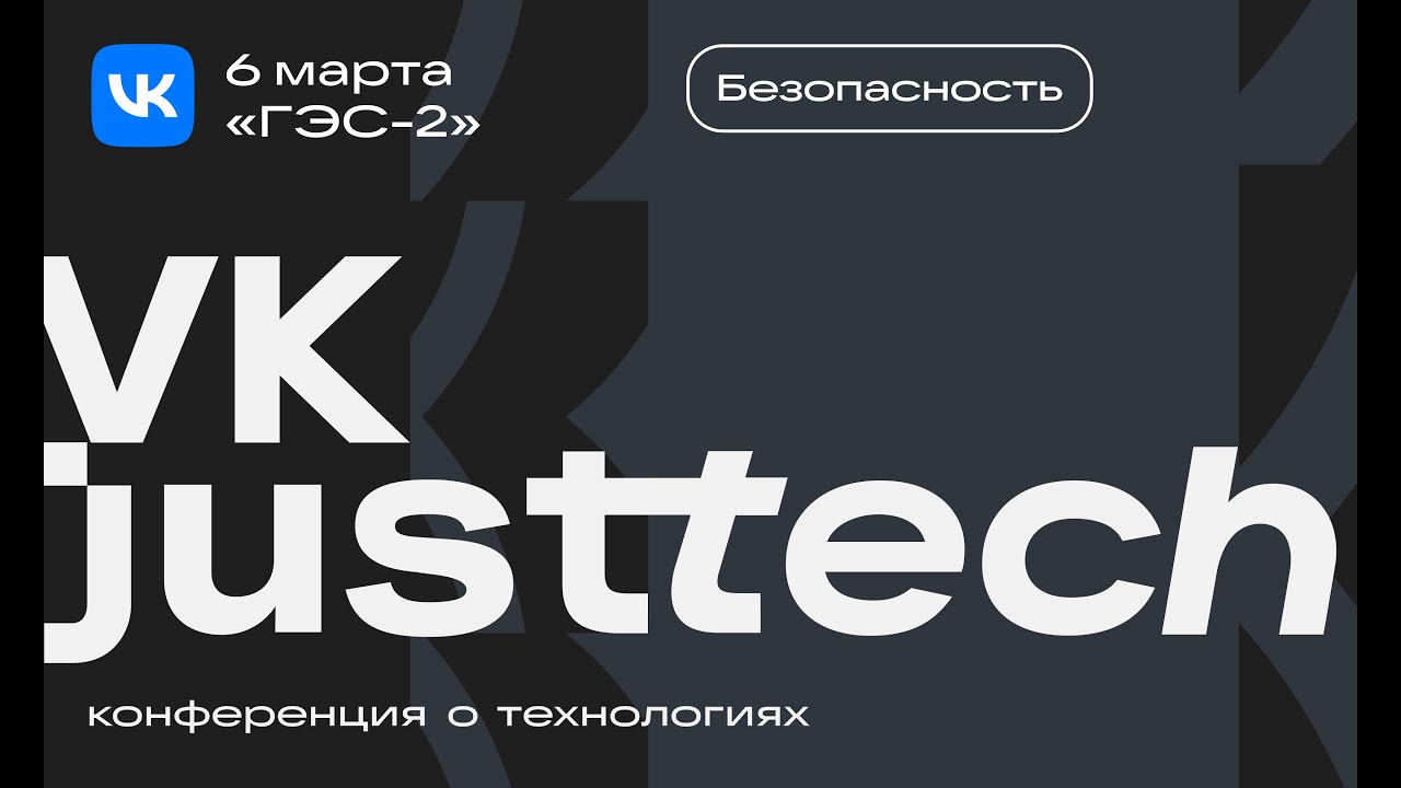 Команда VK JT  Безопасность