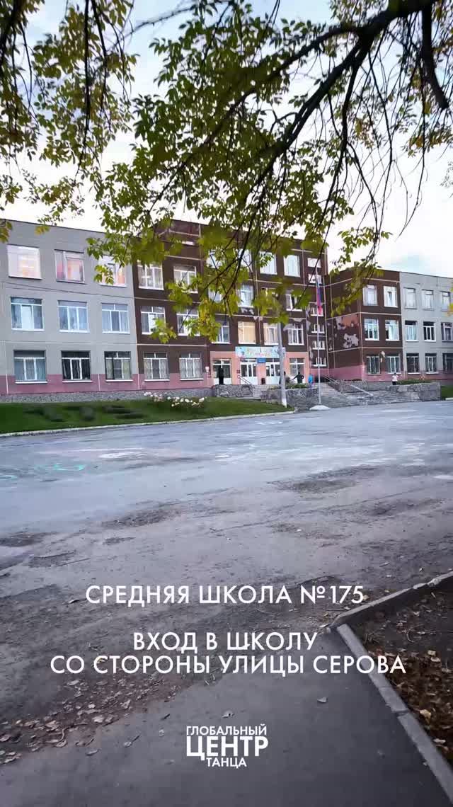 Филиал Автовокзал | Школа № 175, Серова, 12
