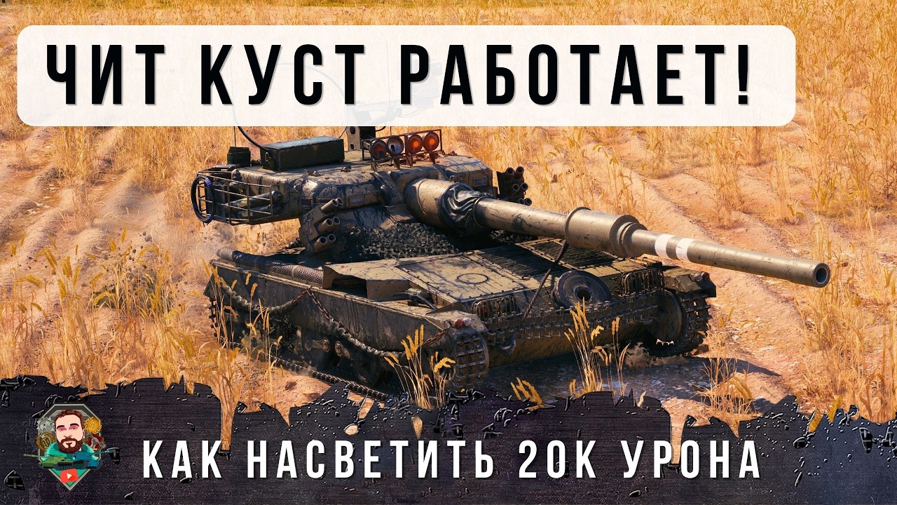 ЭТОТ ГАЙД НУЖНО СМОТРЕТЬ ВСЕМ ЛТ ВОДАМ С 0 ДО 20К ЗАСВЕТА НА ПРИМЕРЕ ОДНОГО БОЯ МИР ТАНКОВ!
