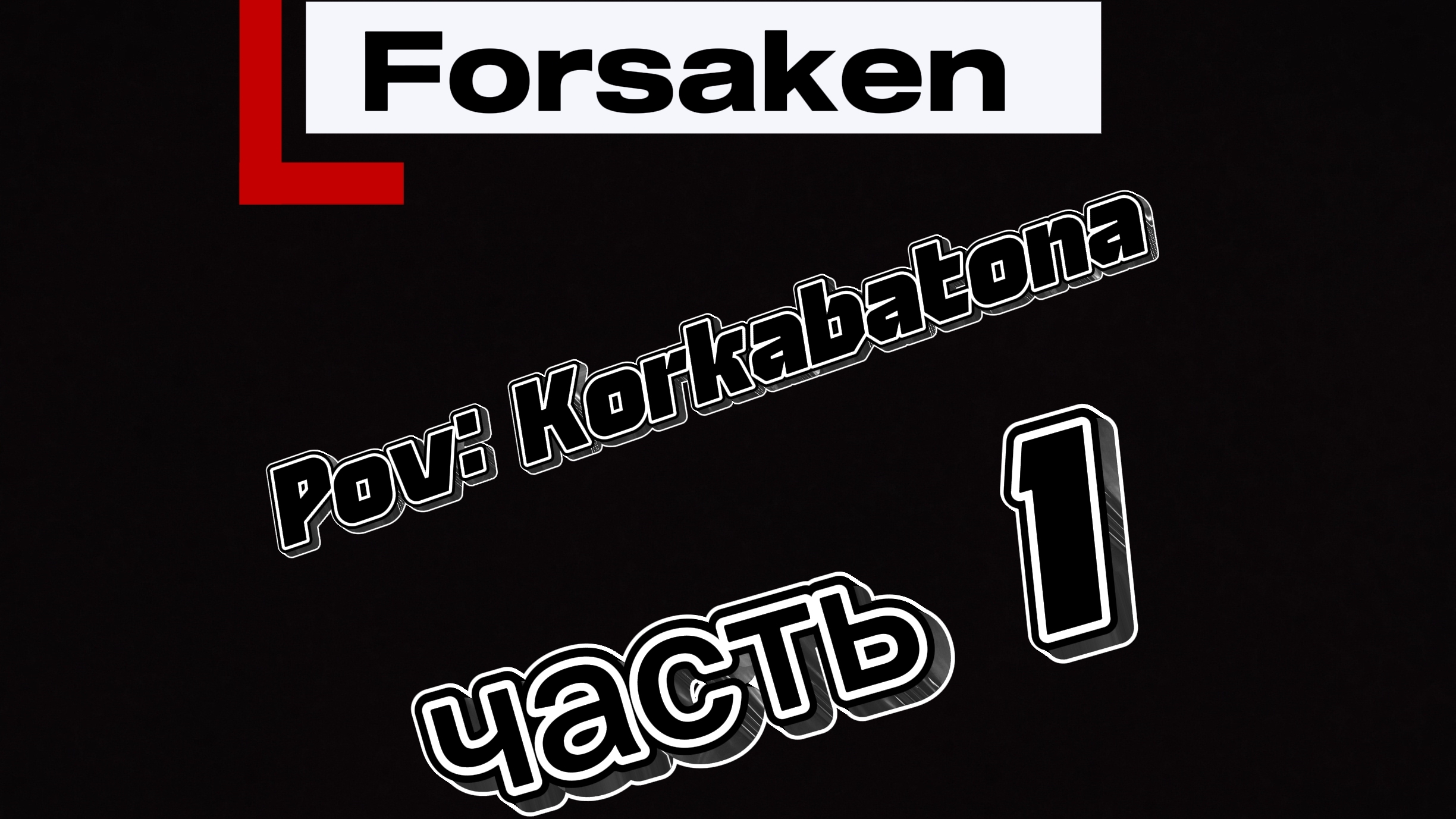Форсейкенобучение игры на Джейсоне  от Korkabatona