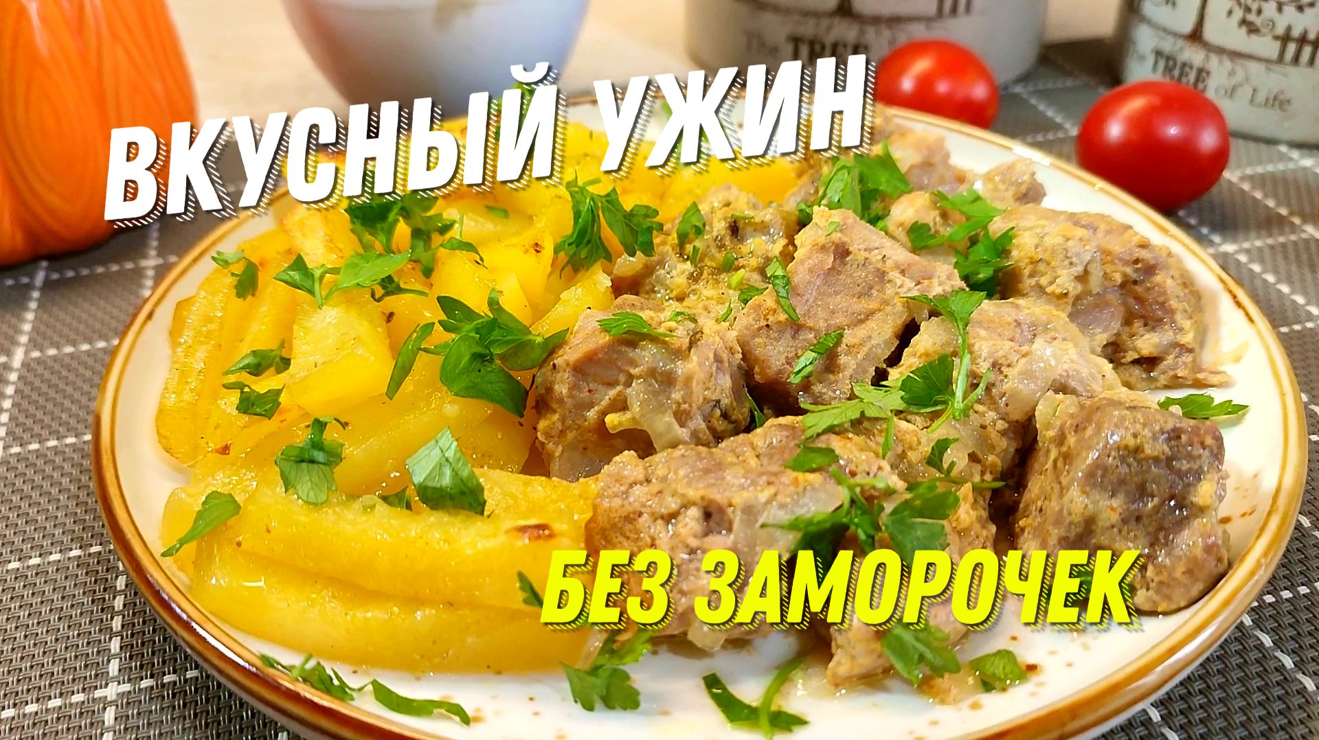 Чем проще тем вкуснее. Картошка с мясом еще никогда не были такими вкусными. Ужин в духовке