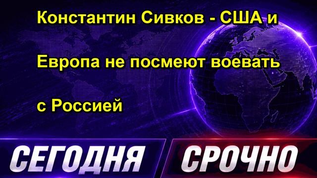 Константин Сивков США и Европа не посмеют воевать с Россией