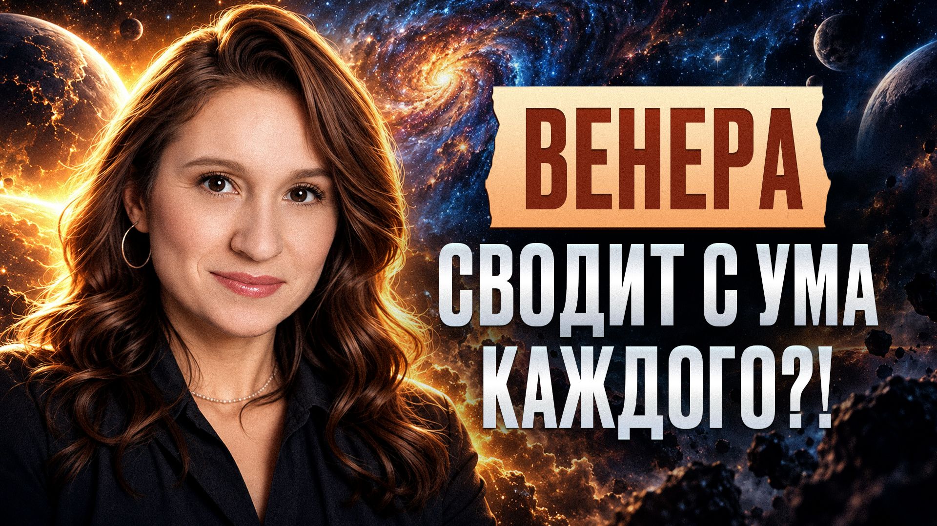 Не делай ЭТО в ретроградную Венеру!  СКРЫТЫЕ опасности в деньгах отношениях и внешности