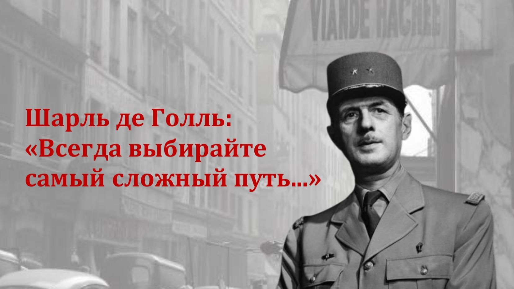 Шарль Де Голль к 60-летию визита в Академгородок.ДУ СОРАН .