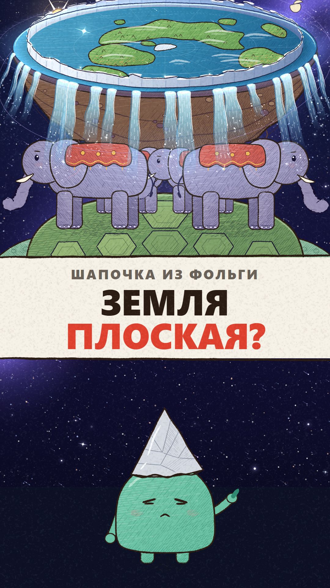 Земля плоская? 🌍🐢 Шапочка из фольги