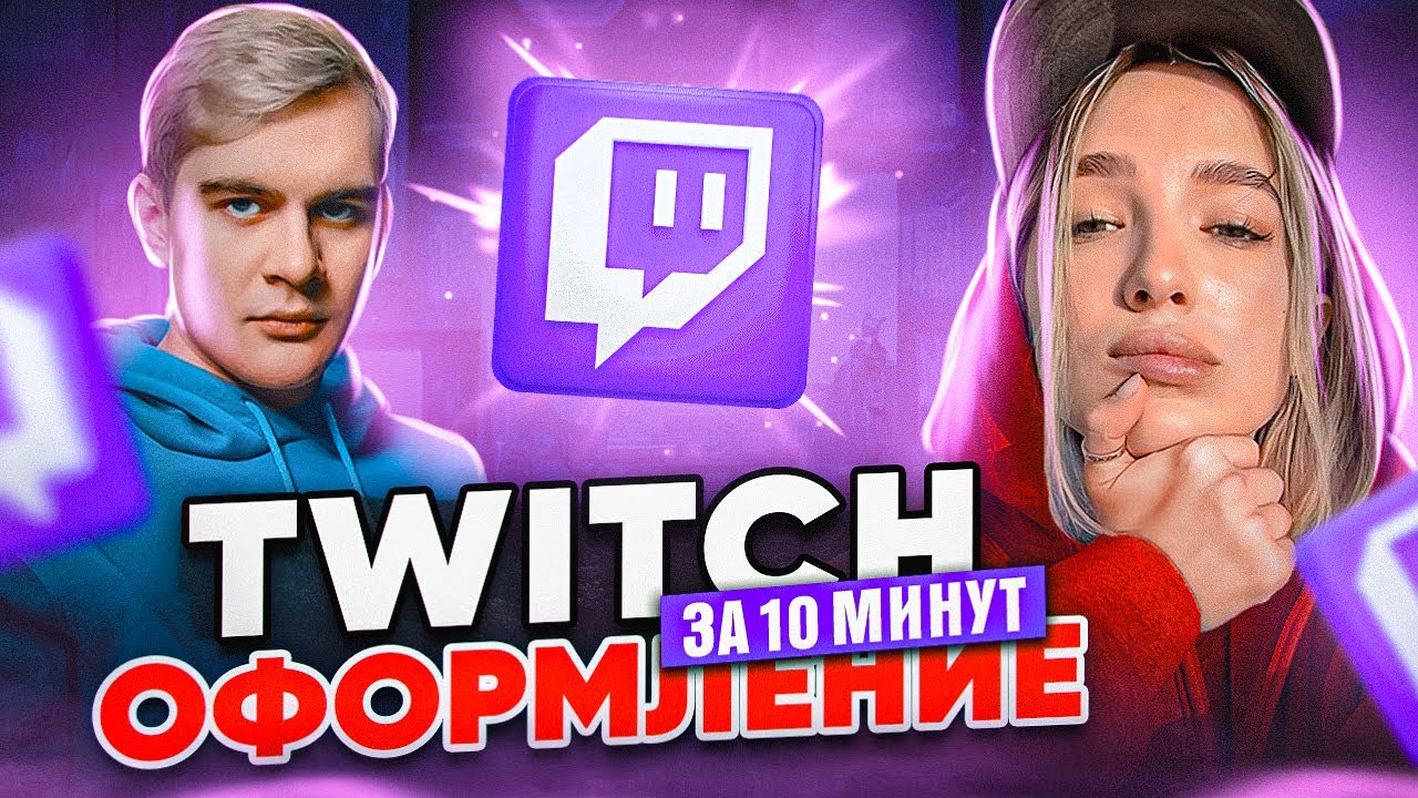 Как оформить TWITCH канал в 2025  Баннер для Twitch  Кнопки для twitch
