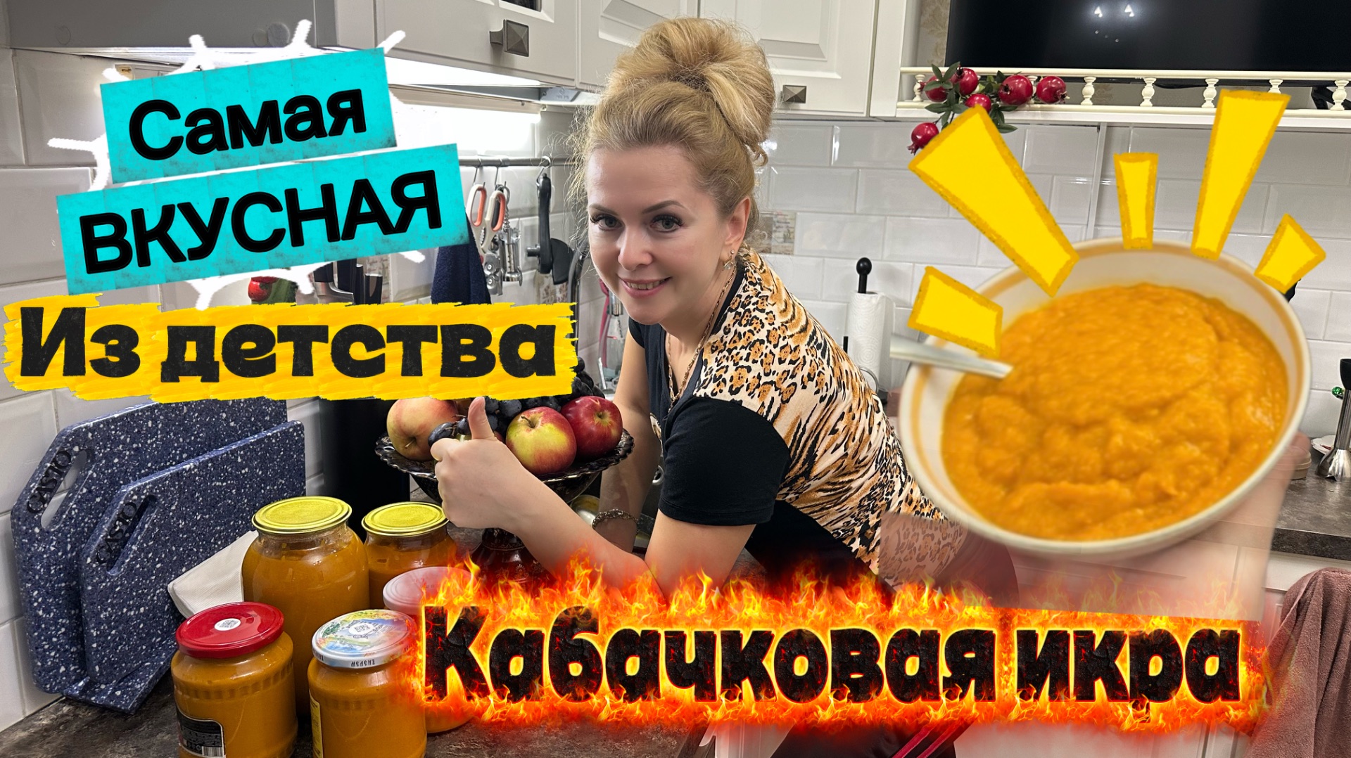 Кабачковая икра  тот самый легендарный рецепт. Готовлю несколько раз за сезон улетает быстро.