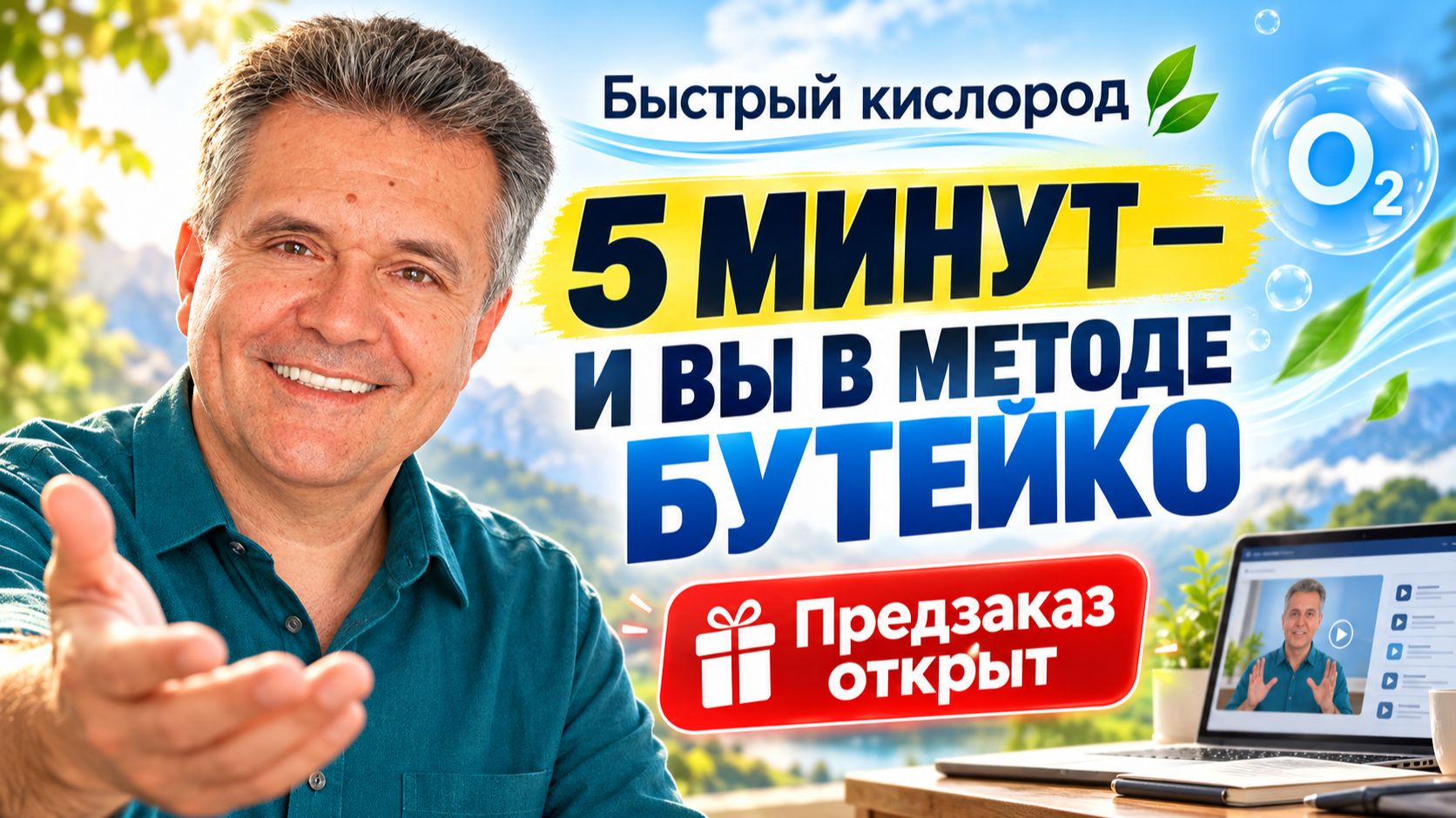 Метод Бутейко за 5 минут? ДА! Предзаказ онлайн программы «Быстрый кислород»