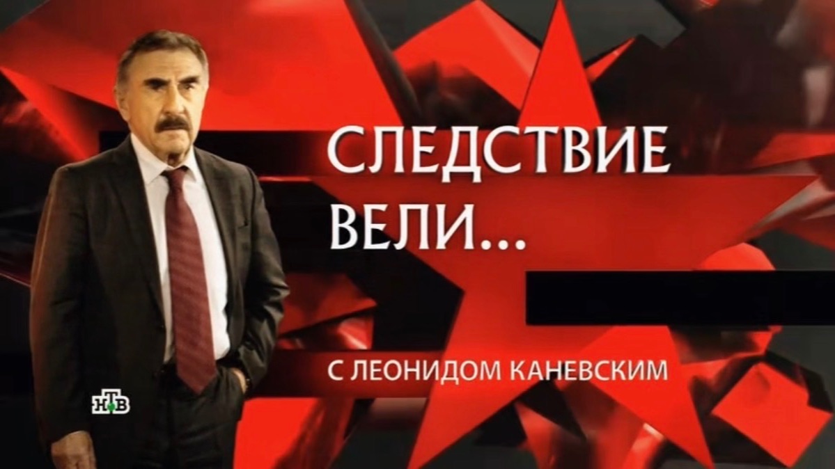 Следствие вели с Леонидом Каневским выпуск от 26.09.2026