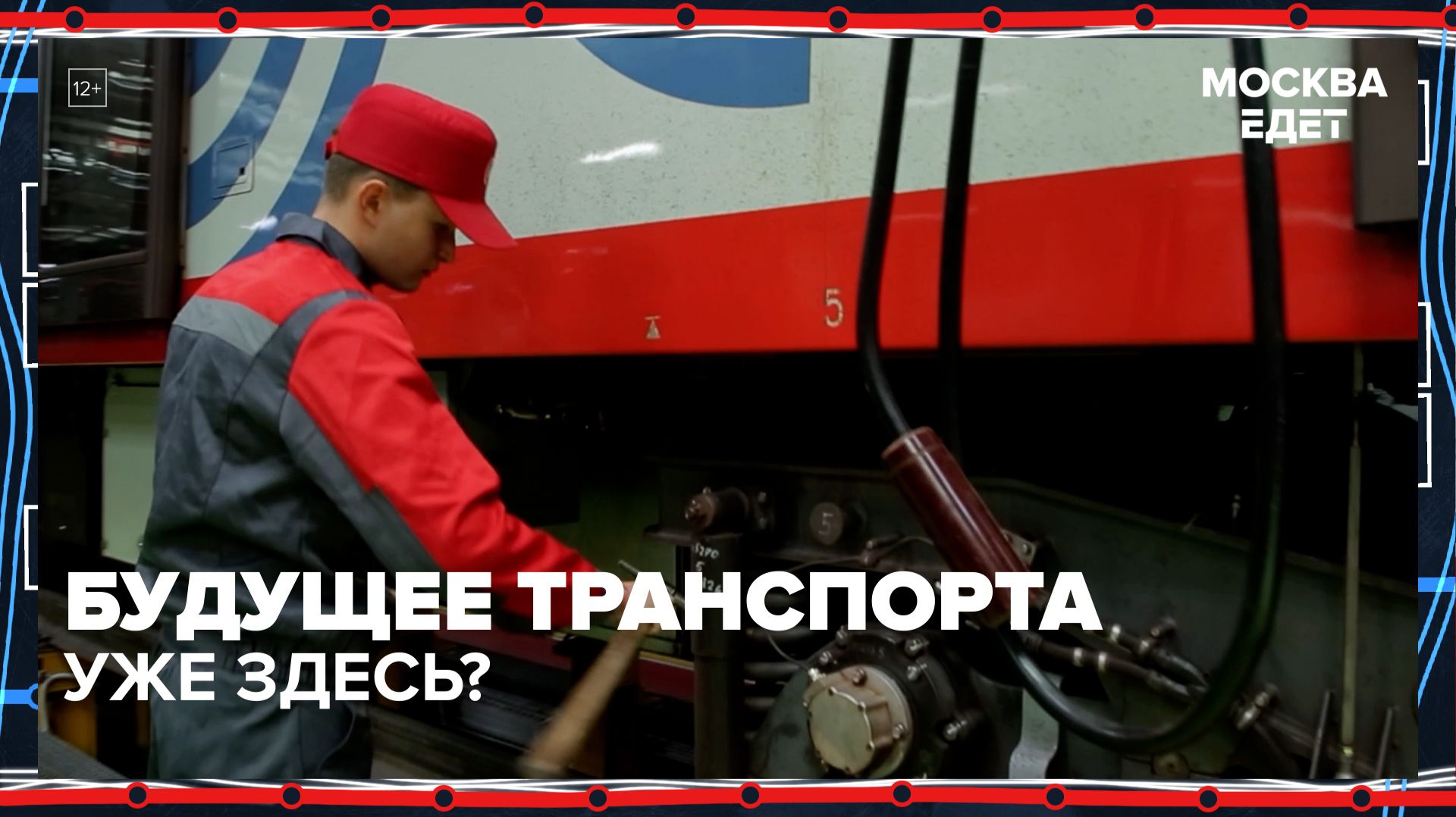 Будущее московского транспорта: кто работает в столичном метро?  Москва едет  Москва 24