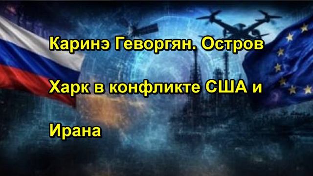Каринэ Геворгян. Остров Харк в конфликте США и Ирана