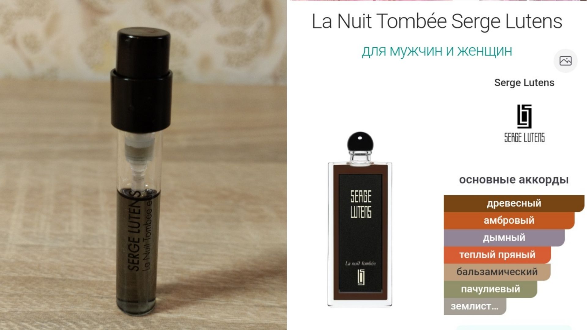 ЗАТЕСТЫ ароматов 9! Новинка LA NUIT TOMBÉE SERGE LUTENS - и снова ладан??