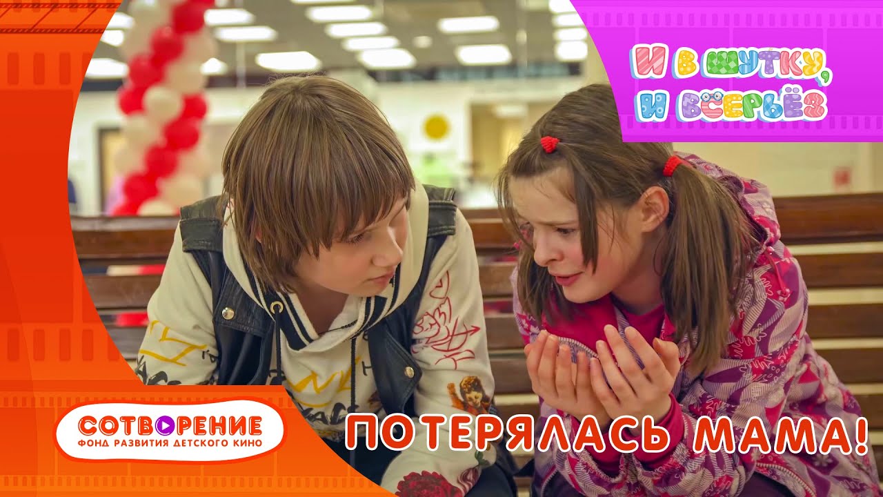 Потерялась мама. Детский фильм киноальманаха И в шутку и всерьез.
