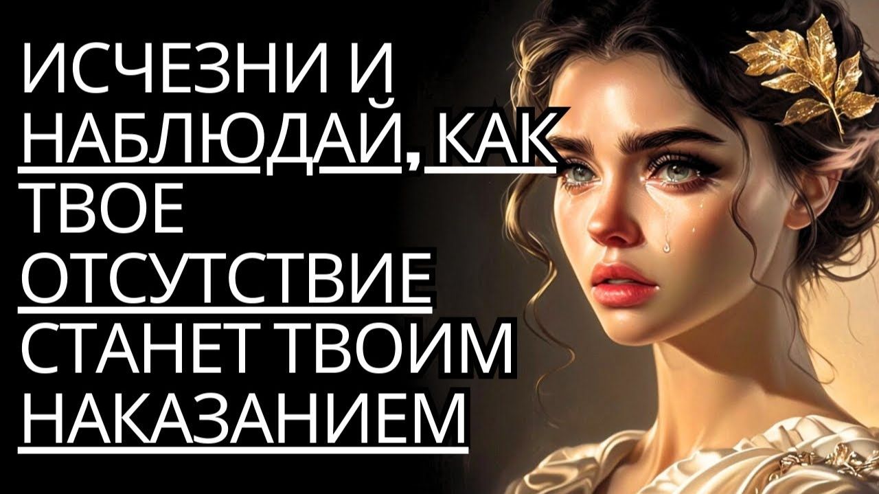 Доберитесь до них и наблюдайте! Почему ваше отсутствие является для них наказанием  Стоицизм