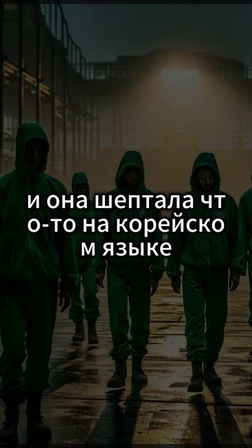 Удалённая сцена squidgame shorts