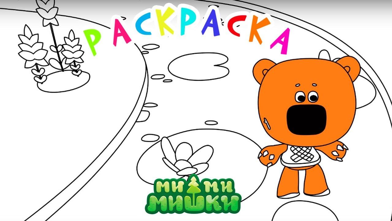 Раскраска Ми-ми-мишки - Ми-ми-Мишки для малышей раскраска - Развивающие видео для малышей учим цвета