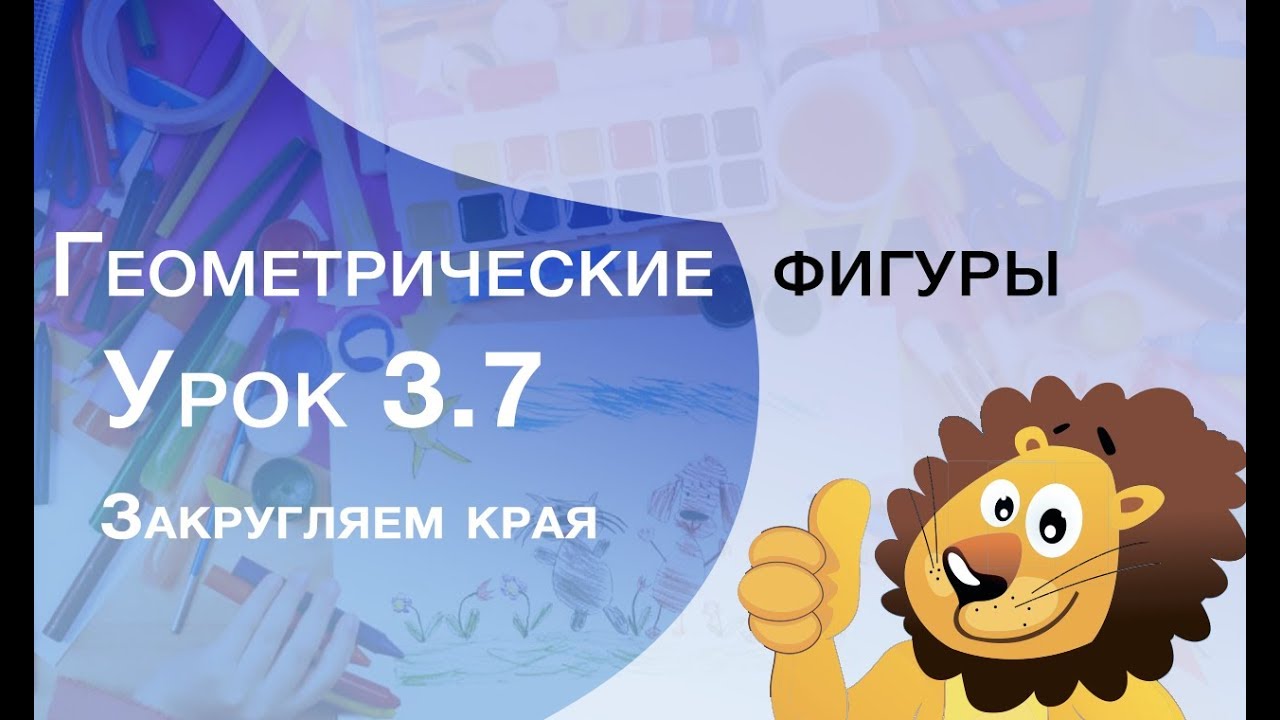 ФОТОШОП уроки для детей и начинающих. Урок 3.7 - закругляем края