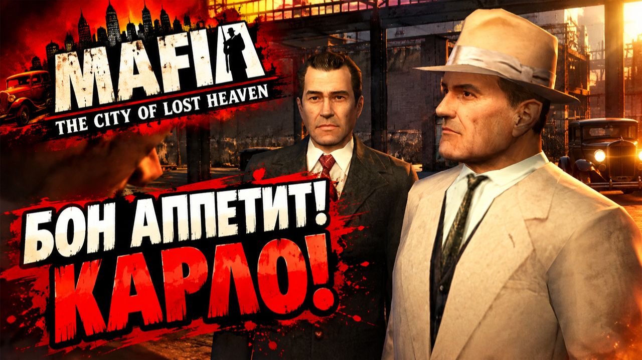 БОН АППЕТИТ!КАРЛО!MAFIA THE CITY OF LOST HEAVEN-ПРОХОЖДЕНИЕ БЕЗ КОММЕНТАРИЕВ!МАФИЯ 1 НУЛЕВЫХ